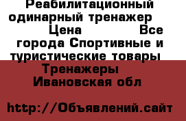 Реабилитационный одинарный тренажер TB001-70 › Цена ­ 32 300 - Все города Спортивные и туристические товары » Тренажеры   . Ивановская обл.